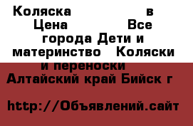 Коляска Jane Slalom 3 в 1 › Цена ­ 20 000 - Все города Дети и материнство » Коляски и переноски   . Алтайский край,Бийск г.